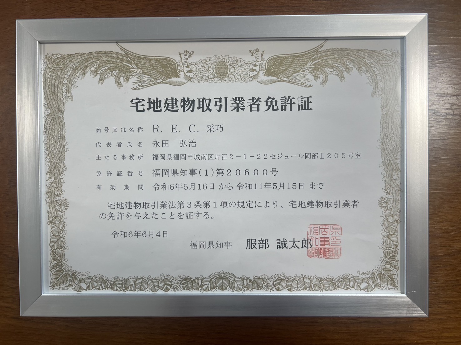 永田 REC采巧 宅建業免許証