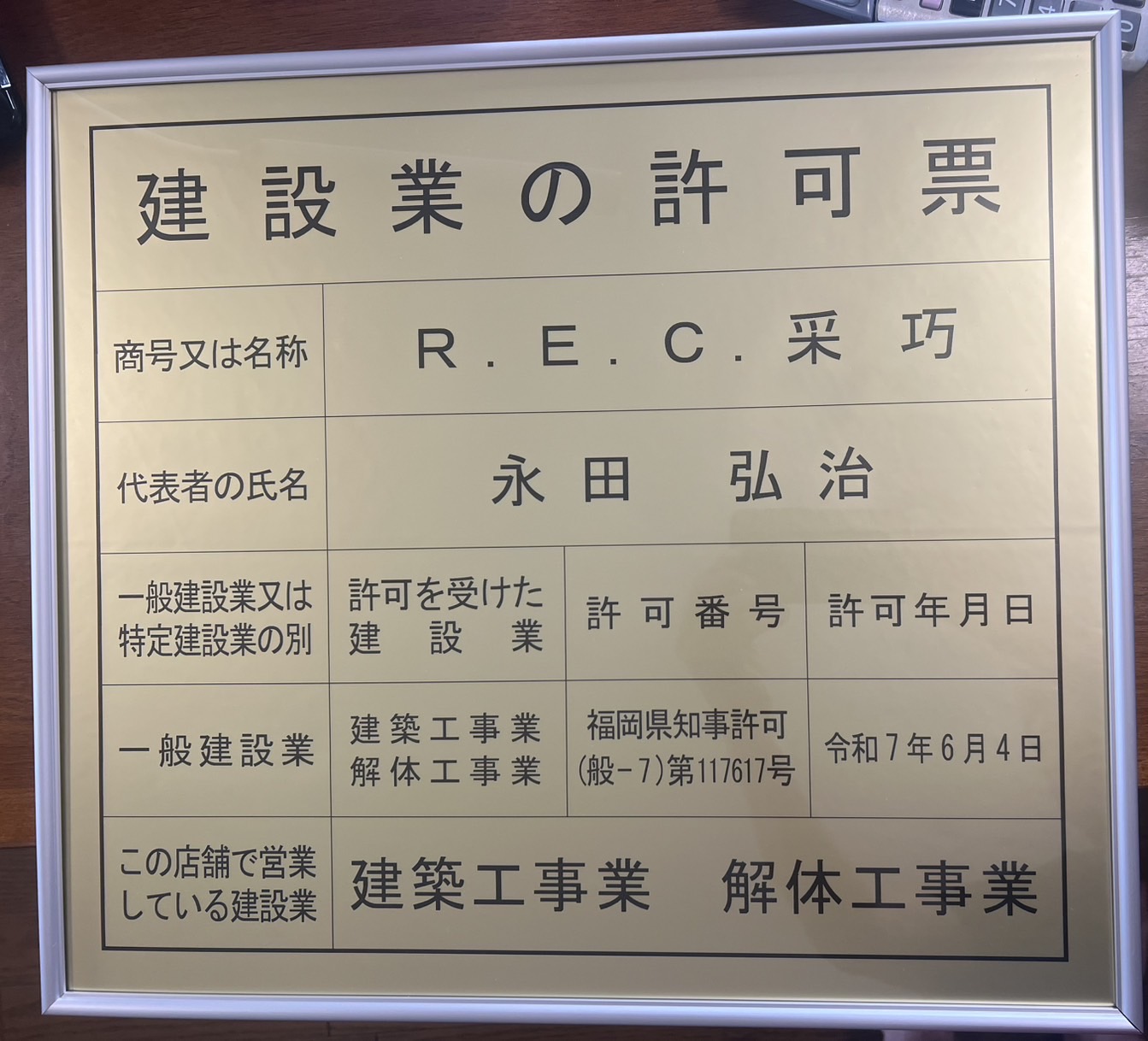 永田REC采巧 建設業許可看板